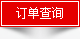 訂單查詢(xún)