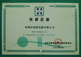 2010年度鵬城減廢先進企業(yè)深聯(lián)電路