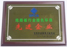 2011線路板行業(yè)綠色環(huán)保先進企業(yè)