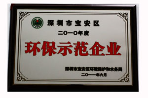 2010年度深圳市寶安區(qū)環(huán)保示范企業(yè)