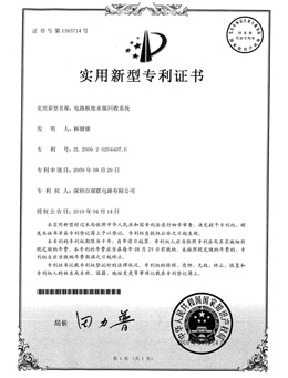 電路板廢水鎳回收系統(tǒng)實(shí)用新型專(zhuān)利證書(shū)