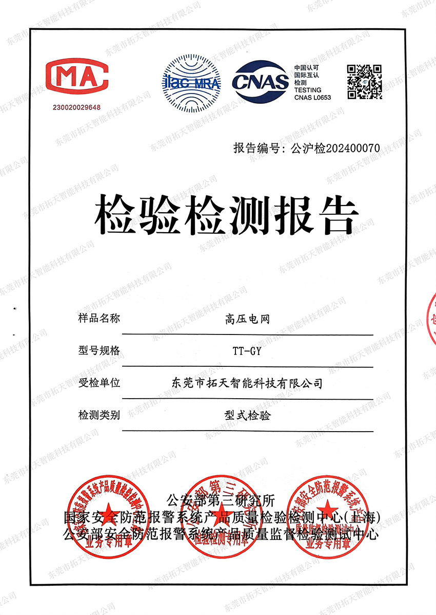 高壓電網(wǎng)檢測(cè)報(bào)告